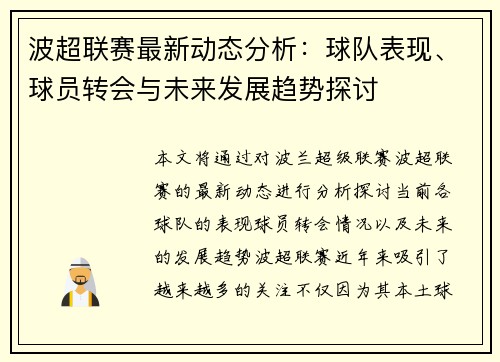 波超联赛最新动态分析：球队表现、球员转会与未来发展趋势探讨
