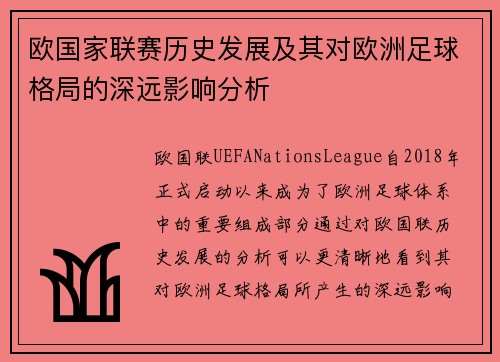 欧国家联赛历史发展及其对欧洲足球格局的深远影响分析