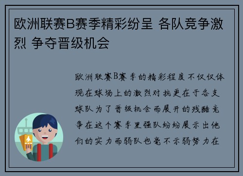 欧洲联赛B赛季精彩纷呈 各队竞争激烈 争夺晋级机会