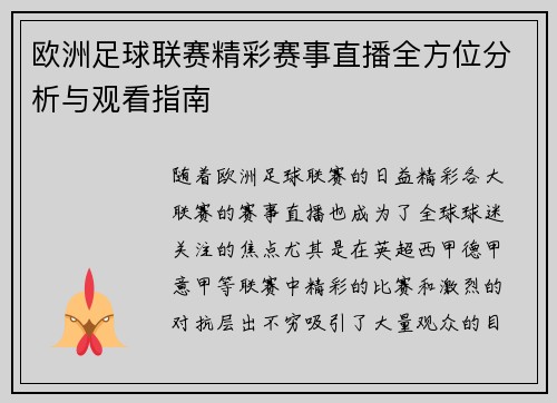 欧洲足球联赛精彩赛事直播全方位分析与观看指南