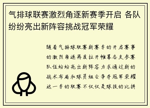 气排球联赛激烈角逐新赛季开启 各队纷纷亮出新阵容挑战冠军荣耀