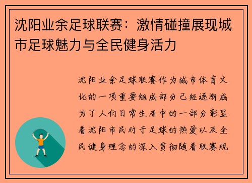 沈阳业余足球联赛：激情碰撞展现城市足球魅力与全民健身活力