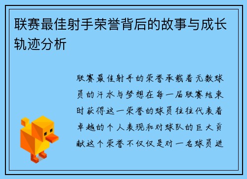 联赛最佳射手荣誉背后的故事与成长轨迹分析