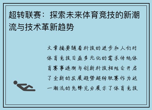 超转联赛:探索未来体育竞技的新潮流与技术革新趋势