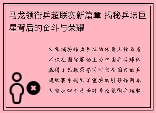 马龙领衔乒超联赛新篇章 揭秘乒坛巨星背后的奋斗与荣耀