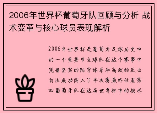 2006年世界杯葡萄牙队回顾与分析 战术变革与核心球员表现解析