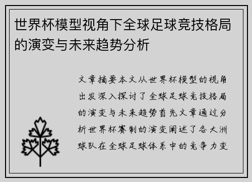世界杯模型视角下全球足球竞技格局的演变与未来趋势分析