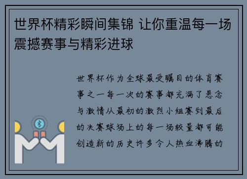 世界杯精彩瞬间集锦 让你重温每一场震撼赛事与精彩进球