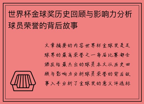 世界杯金球奖历史回顾与影响力分析球员荣誉的背后故事
