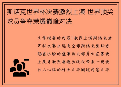 斯诺克世界杯决赛激烈上演 世界顶尖球员争夺荣耀巅峰对决