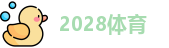 2028体育